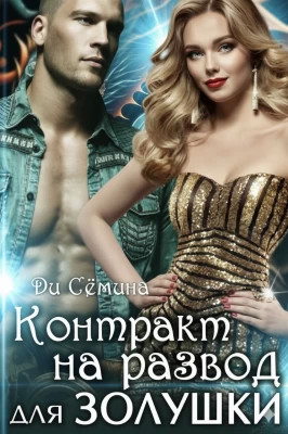 Контракт на развод для Золушки