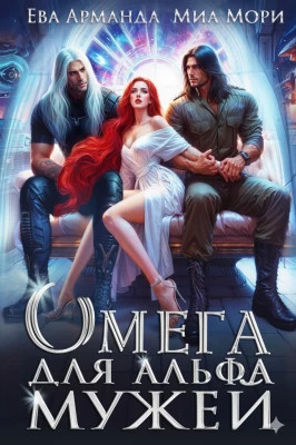Омега для Альфа Мужей