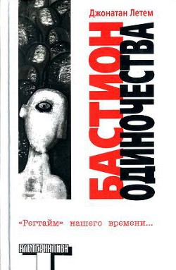 Бастион одиночества