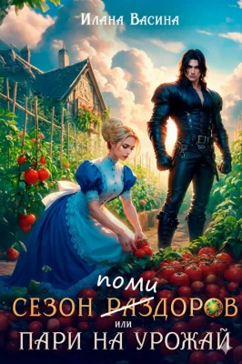 Сезон помидоров, или Пари на урожай