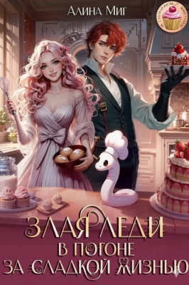 Злая леди в погоне за сладкой жизнью