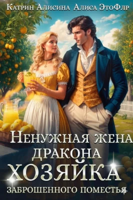 Ненужная жена дракона. Хозяйка заброшенного поместья