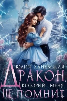 Дракон, который меня не помнит