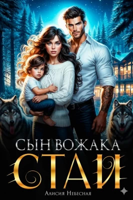 Сын вожака стаи