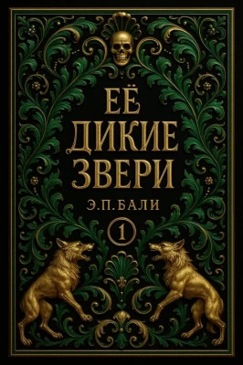 Ее дикие звери