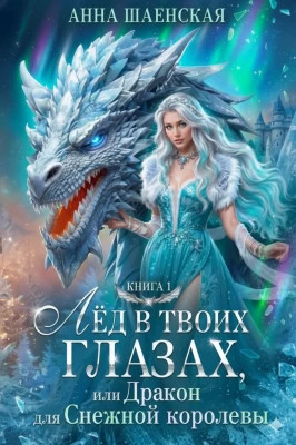 Лед в твоих глазах, или Дракон для Снежной королевы