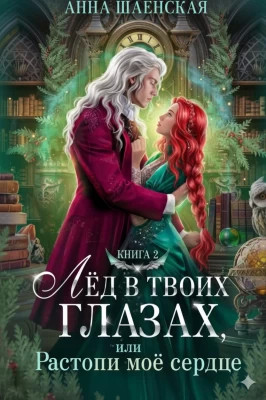 Лёд в твоих глазах, или Растопи моё сердце
