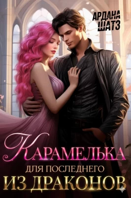 Карамелька для последнего из драконов