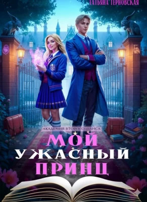Мой ужасный принц