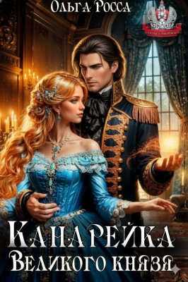 Канарейка Великого князя