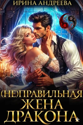 (не)правильная жена дракона
