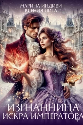 Изгнанница. Искра Императора