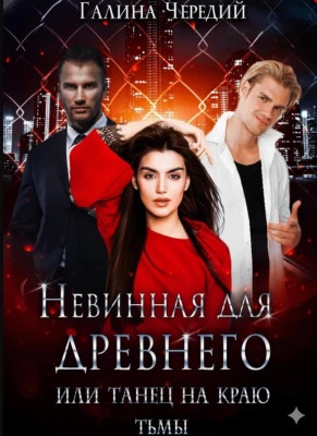 Невинная для древнего, или Танец на краю тьмы