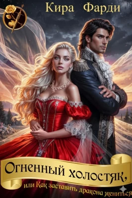 Огненный холостяк, или Как заставить дракона жениться