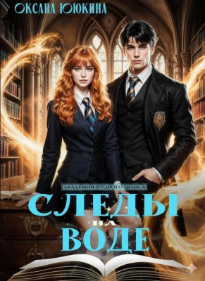 Следы на воде