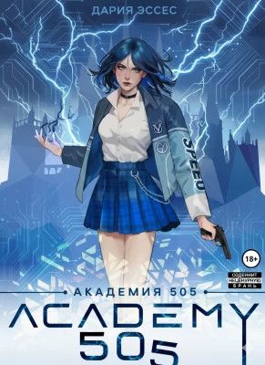 Академия «505». Циклы Ремали. Часть 1