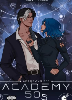 Академия «505». Циклы Ремали. Часть 2