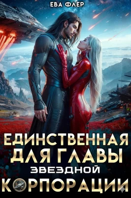 Единственная для главы звездной корпорации