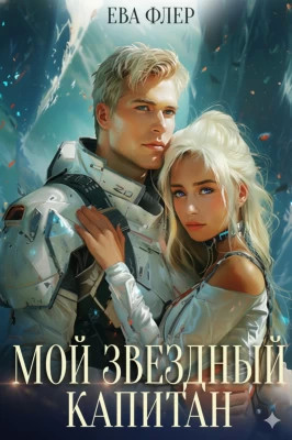 Мой звездный капитан