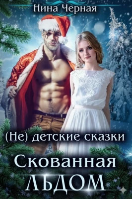 Скованная льдом
