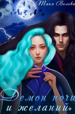 Демон ночи и желаний