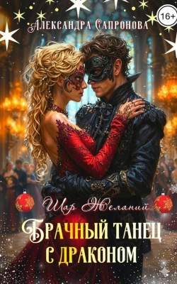 Брачный танец с драконом
