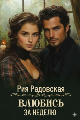 Влюбись за неделю