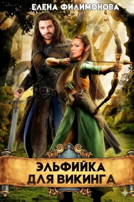Эльфийка для викинга