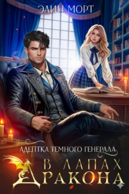 Адептка темного генерала. В лапах дракона