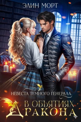 Невеста темного генерала. В объятиях дракона