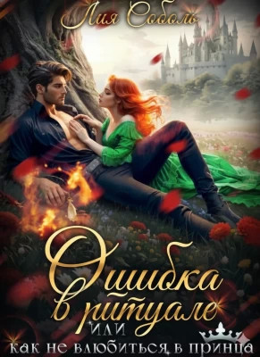 Ошибка в ритуале или как не влюбиться в принца