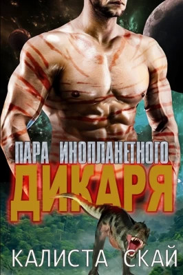 Пара инопланетного дикаря