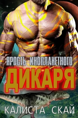 Ярость инопланетного дикаря