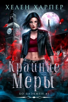 Крайние меры