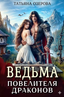 Ведьма повелителя драконов