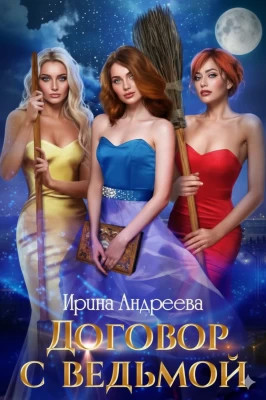 Договор с ведьмой 2