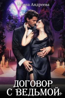 Договор с ведьмой