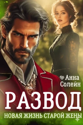 Развод. Новая жизнь старой жены дракона