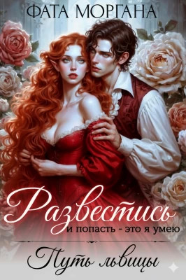 Развестись и попасть - это я умею. Путь львицы