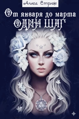 От января до марта один шаг