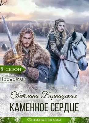 Каменное сердце