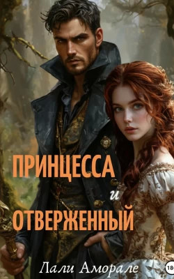 Принцесса и отверженный