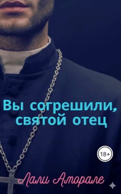 Вы согрешили, святой отец