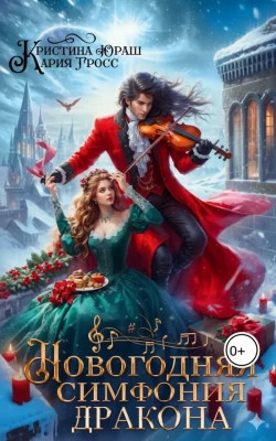 Новогодняя симфония дракона