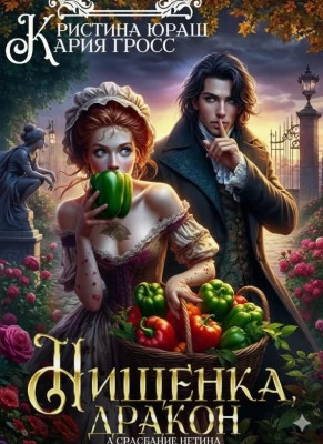 Нищенка, дракон и болгарские перцы