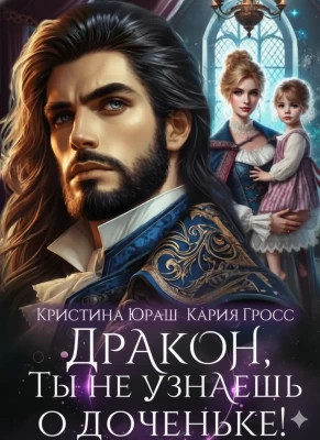 Дракон, ты не узнаешь о доченьке!