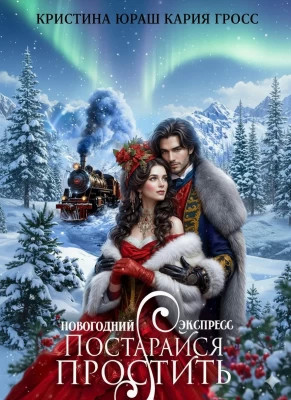 Новогодний Экспресс. Постарайся простить