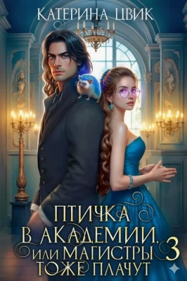 Птичка в академии, или Магистры тоже плачут 3