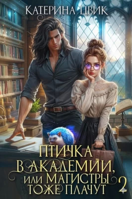 Птичка в академии, или Магистры тоже плачут 2