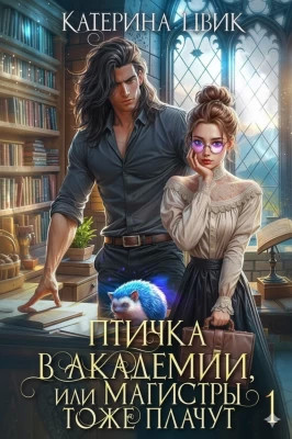 Птичка в академии, или Магистры тоже плачут
